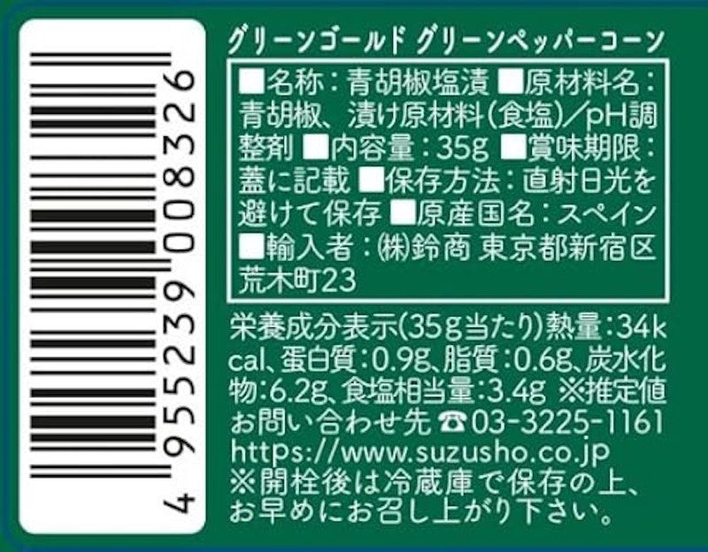 グリーンコールド グリーンペッパーコーン 2