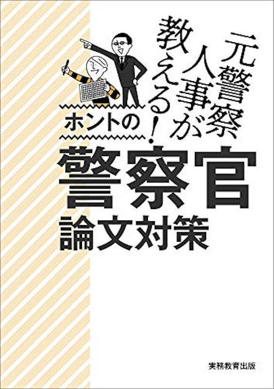 元警察人事が教える! ホントの警察官論文対策 2