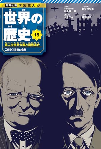 世界の歴史 15 第二次世界大戦と国際連合 1