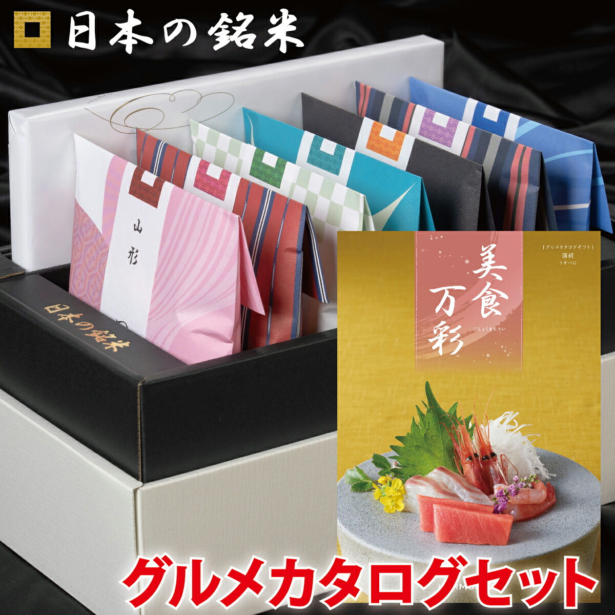 日本の銘米7ブランドセット＋薄紅 1