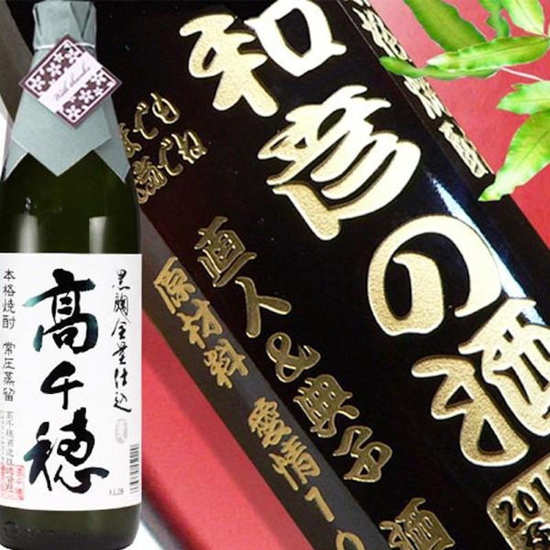 名入れ 黒麹高千穂 白ラベル 1