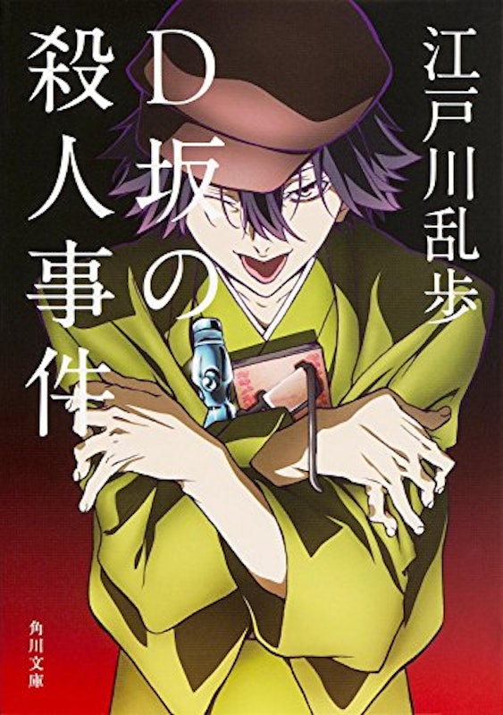 D坂の殺人事件 1