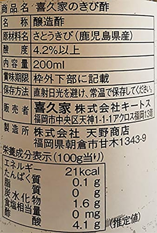 喜久家のきび酢 2
