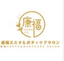 康福エステ&ボディケアサロン  池袋 ヘッドスパ 1