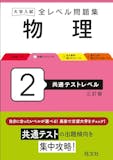 共通テスト用物理参考書・問題集のおすすめ人気ランキング 2