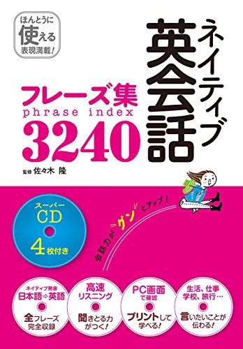 ネイティブ英会話フレーズ集3240 1