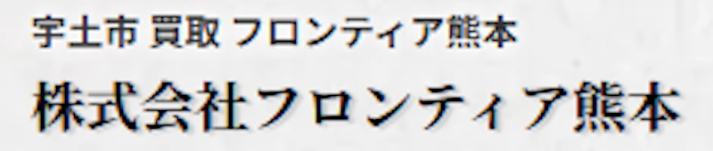フロンティア熊本 1