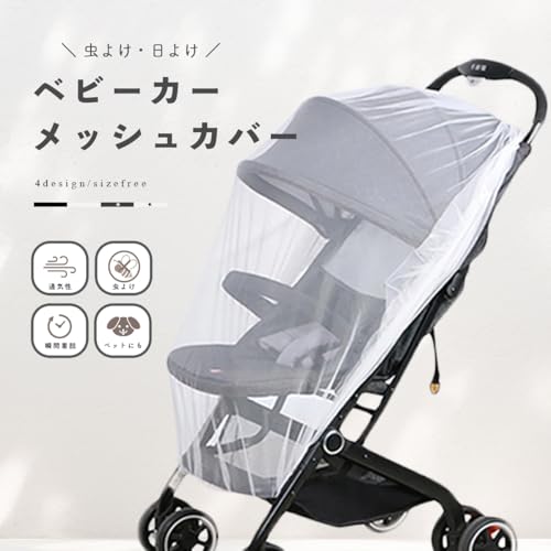 ベビーカー メッシュカバー 2