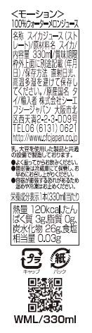 100％ウォーターメロンジュース 2