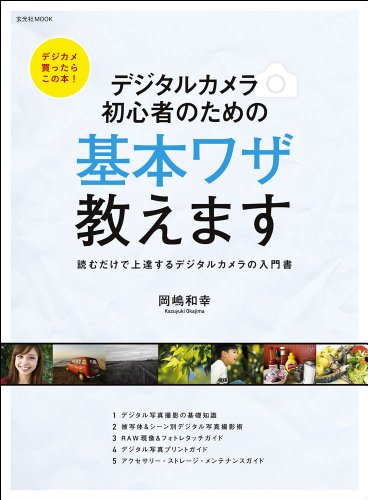 カメラ初心者向けの本のおすすめ人気ランキング50選【2024年】 | mybest