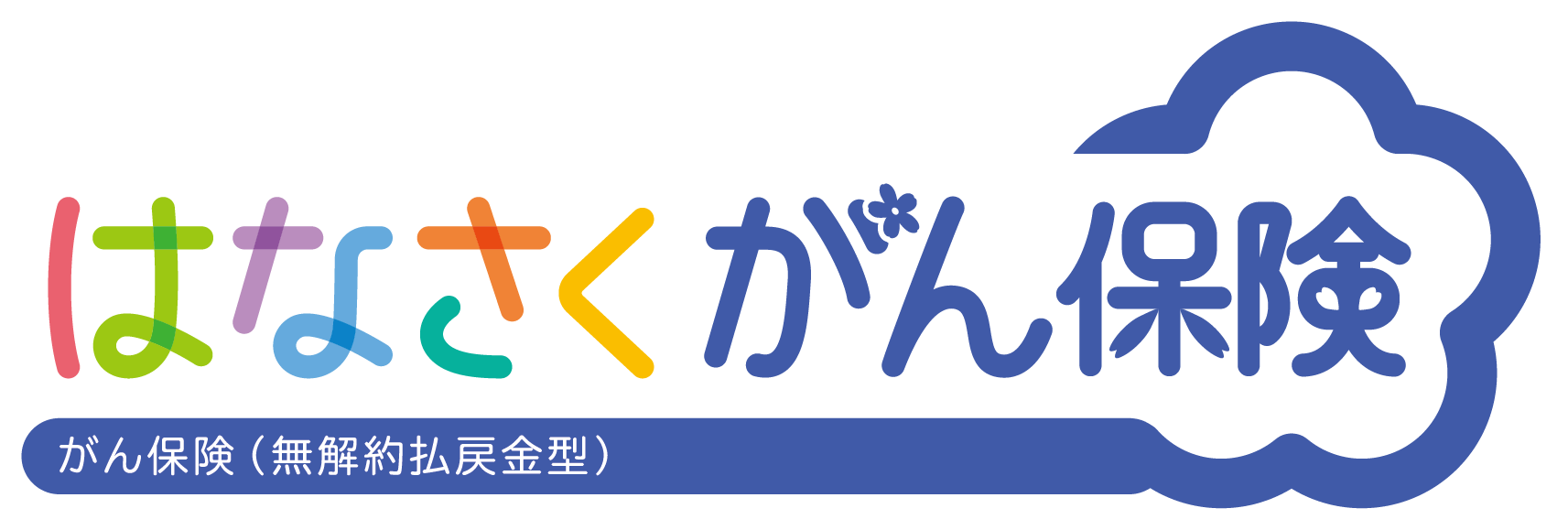 はなさくがん保険 1