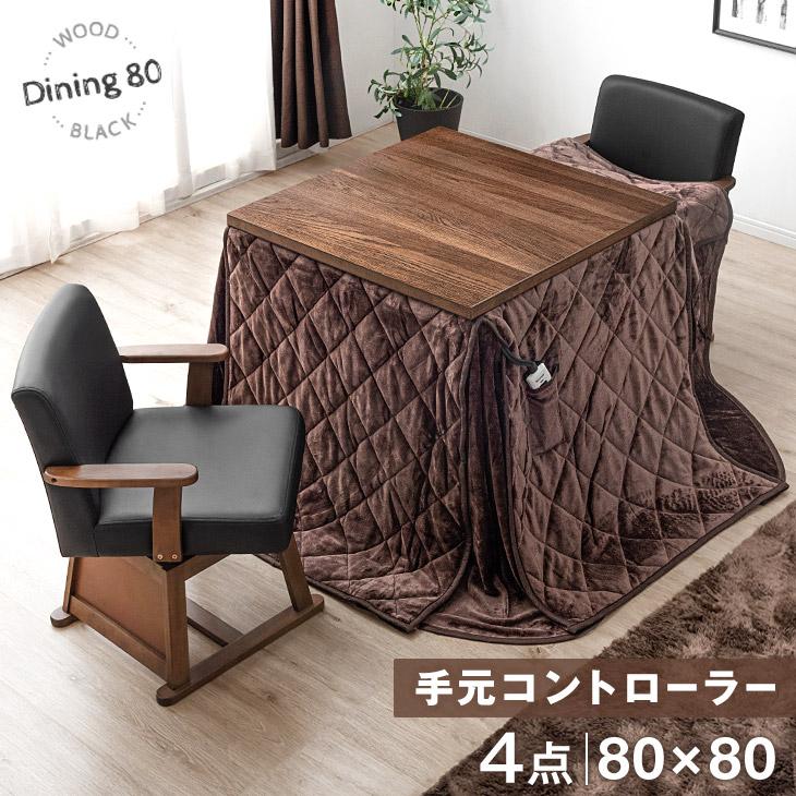 ダイニングこたつ 4点セット  1
