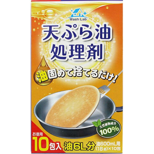 ウォッシュラボ 天ぷら油処理剤 1