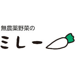 無農薬野菜のミレー 1