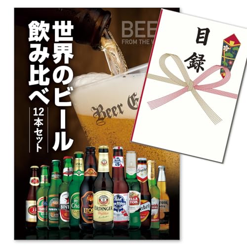 世界のビール飲み比べ  1