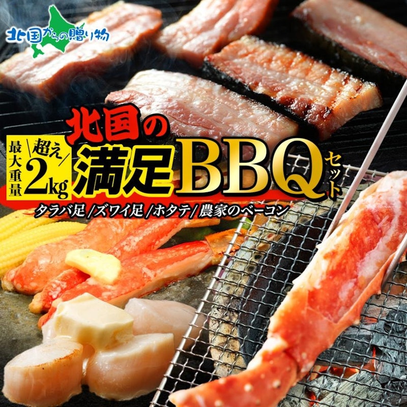 蟹とホタテの北国BBQセット 1