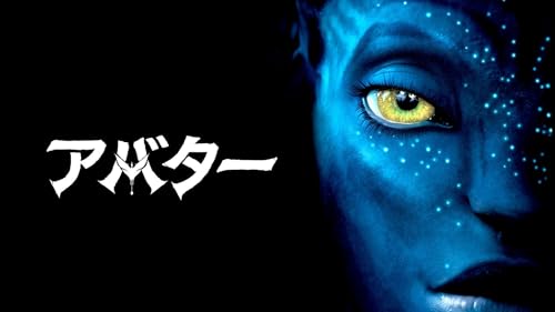 アバター 1
