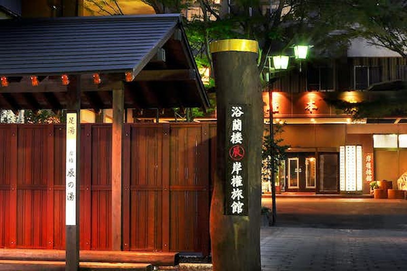 伊香保温泉 岸権旅館 1