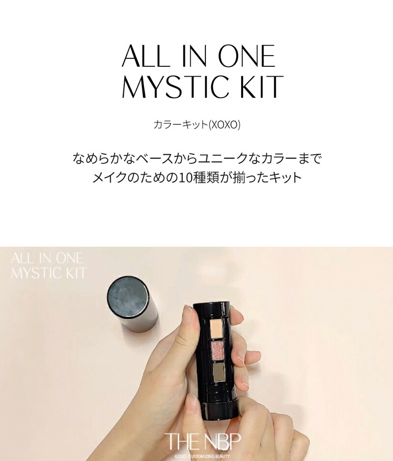 オールインワンミスティックキット 8