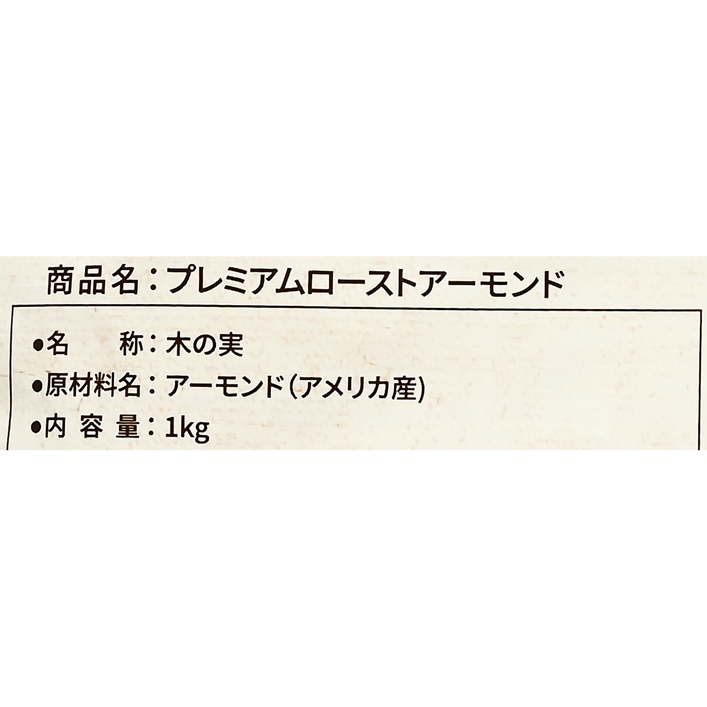 煎りたてアーモンド 4