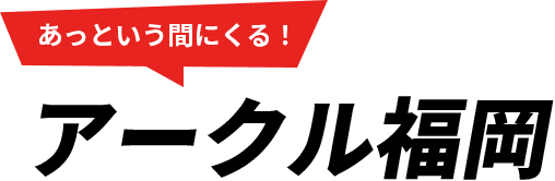 アークル福岡 1