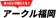 アークル福岡 1