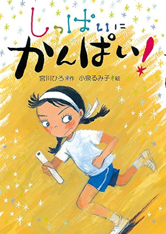 22年 小学生向け読書感想文用の本のおすすめ人気ランキング15選 Mybest