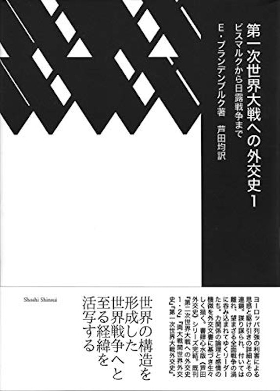 第一次世界大戦への外交史1 ビスマルクから日露戦争まで 1