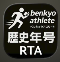 歴史年号RTA 1