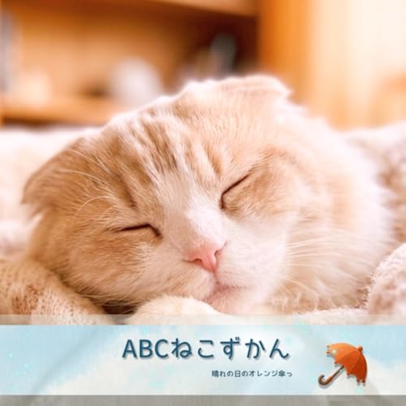 ABCねこずかん 1