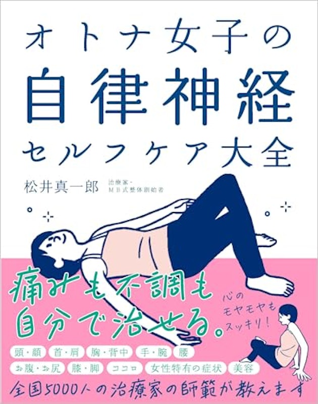オトナ女子の自律神経セルフケア大全 新装版 1
