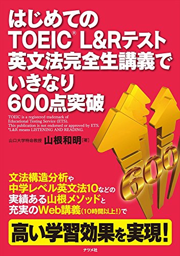 はじめてのTOEIC L&Rテスト 英文法完全生講義でいきなり600点突破 1