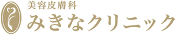 みきなクリニック ほくろ除去 1