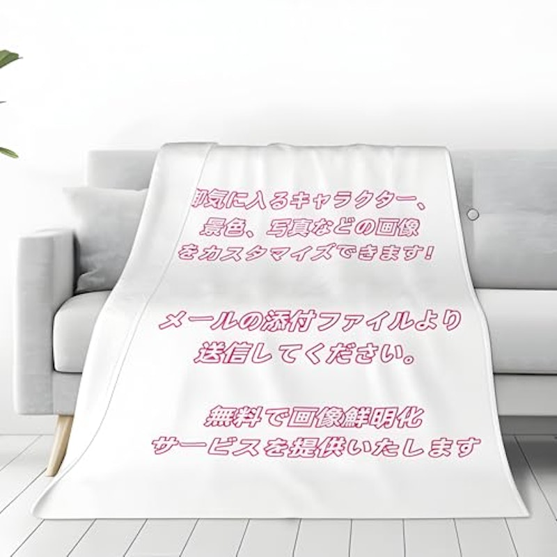 オーダーメイドブランケット 1