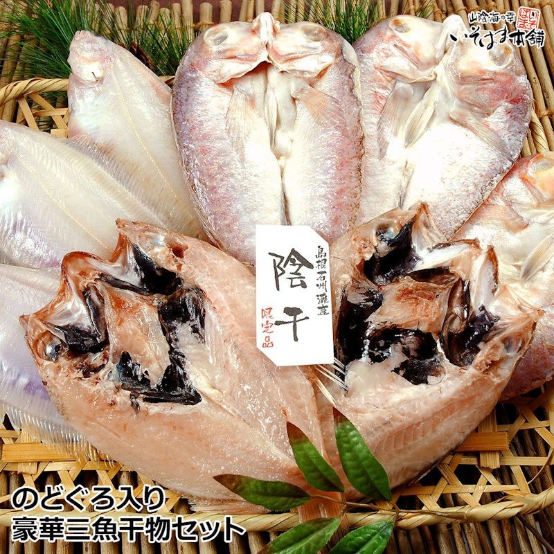 豪華三魚干物セット 1