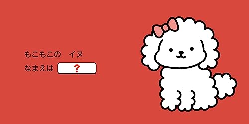 なまえをつけてね 4