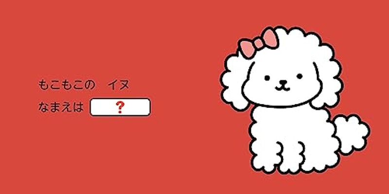 なまえをつけてね 4
