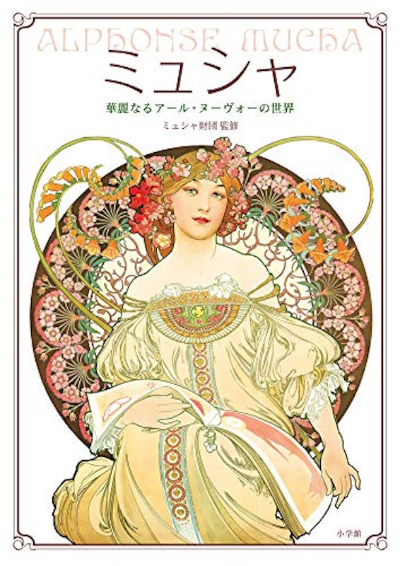 ミュシャ 華麗なるアール・ヌーヴォーの世界 1