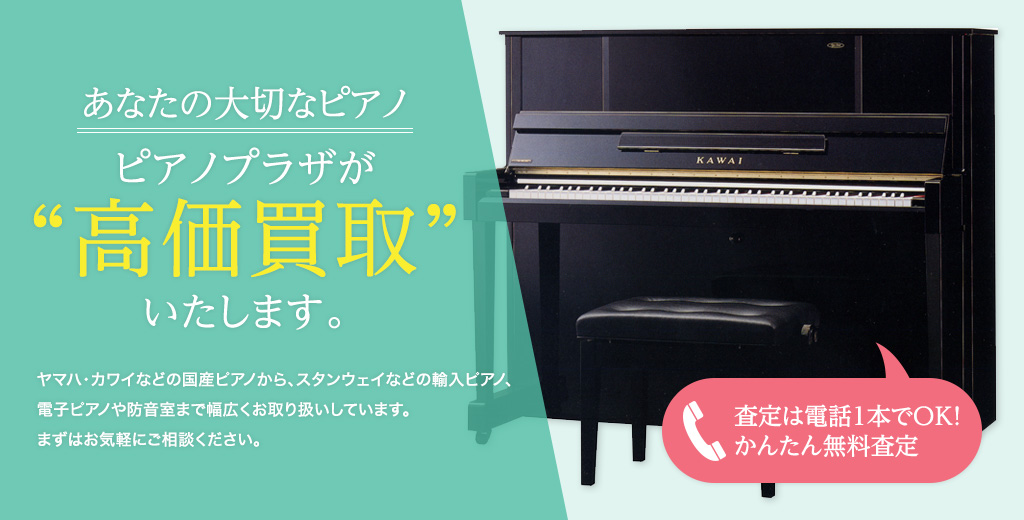 ピアノ買取 2