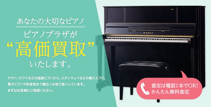 ピアノ買取 2