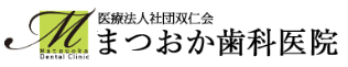 まつおか歯科医院　ホワイトニング 1