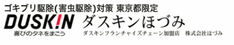 ダスキンほづみ ゴキブリ駆除業者 1