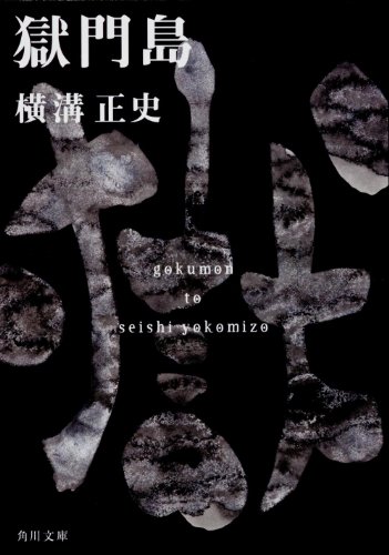 横溝正史の名作小説のおすすめ人気ランキング 3