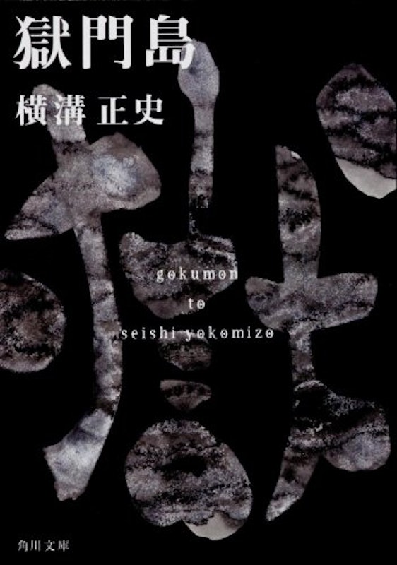 獄門島 1