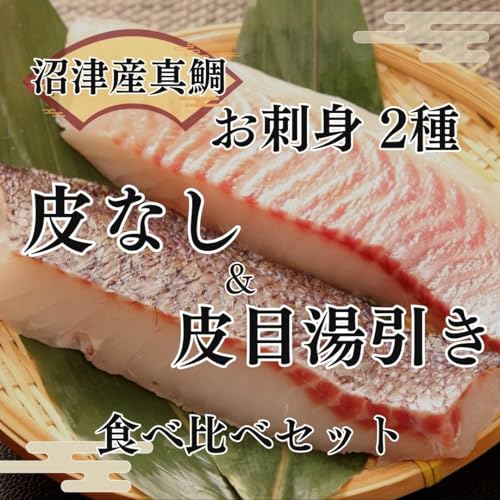 真鯛　2種食べくらべセット 2