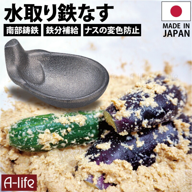 鉄ナス 1