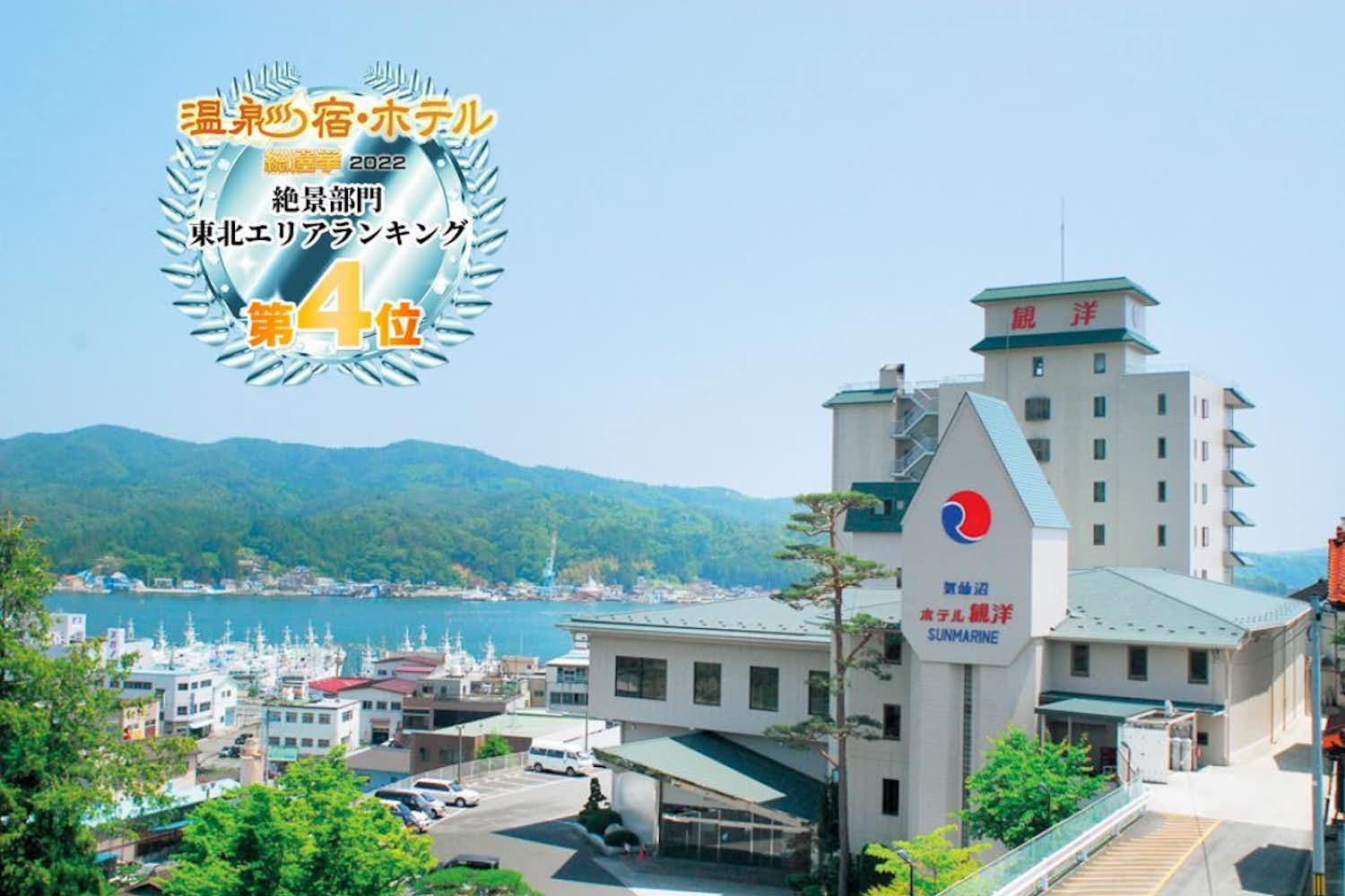 サンマリン気仙沼 ホテル観洋　 5