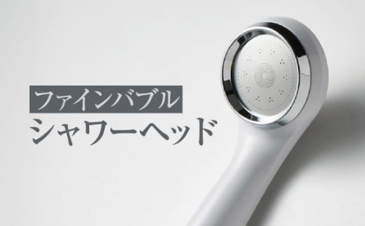 ファインバブルシャワーヘッド 1