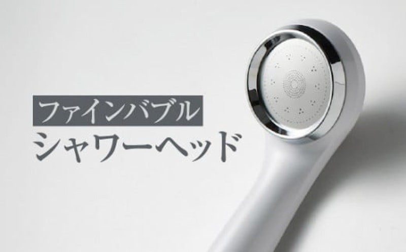 ファインバブルシャワーヘッド 1
