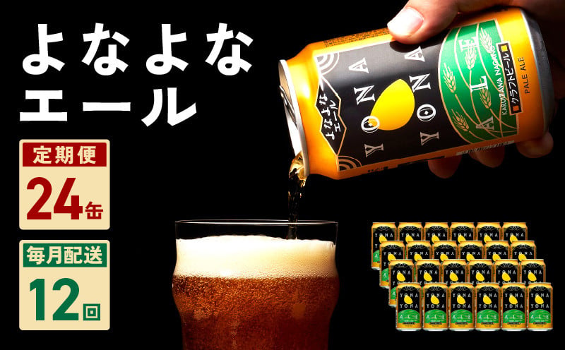 よなよなエール 24本 定期便 全12回 1